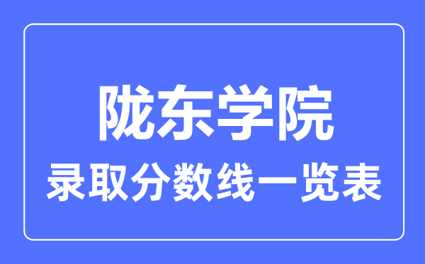 2023年高考多少分能上隴東學(xué)院？附各省錄取分?jǐn)?shù)線