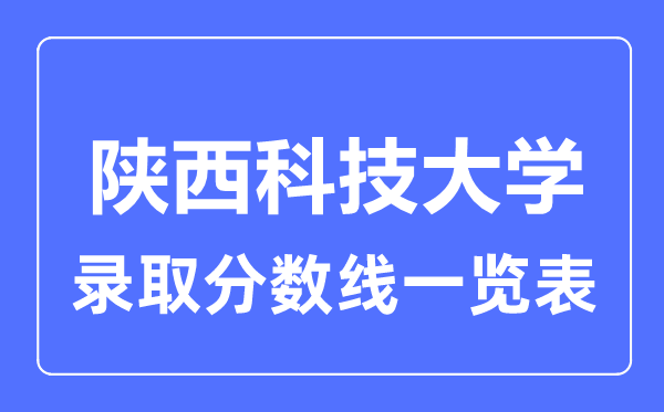 2023年高考多少分能上陜西科技大學？附各省錄取分數線