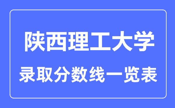 2023年高考多少分能上陜西理工大學(xué)？附各省錄取分?jǐn)?shù)線