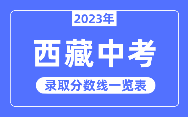 2023年西藏中考錄取分數線,西藏中考分數線是多少