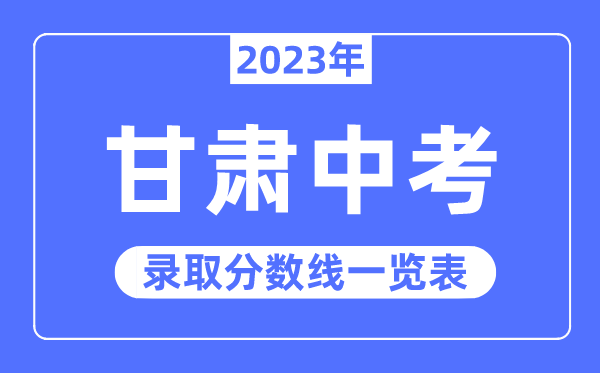 2023年甘肅中考錄取分數線,甘肅中考分數線是多少