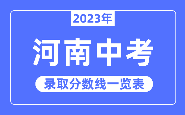 2023年河南中考錄取分數線,河南中考分數線是多少