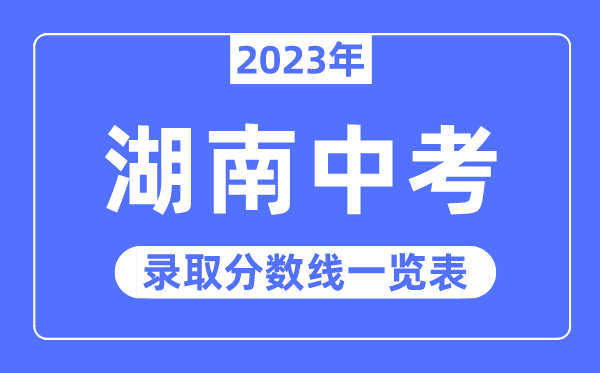 2023年湖南中考錄取分數線,湖南中考分數線是多少