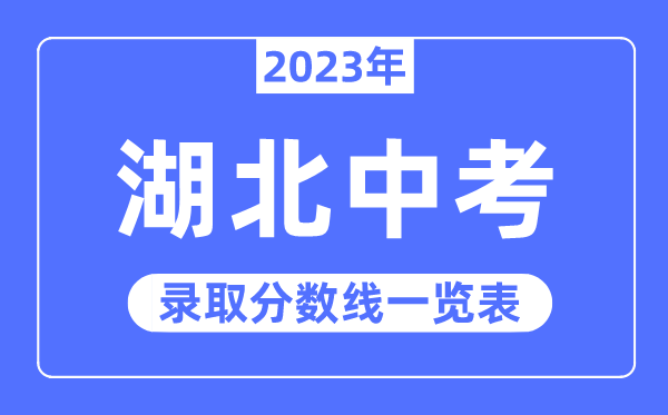 2023年湖北中考錄取分?jǐn)?shù)線,湖北中考分?jǐn)?shù)線是多少