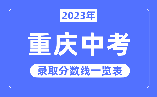 2023年重慶中考錄取分數線,重慶中考分數線是多少