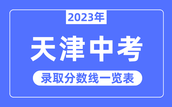 2023年天津中考錄取分數線,天津中考分數線是多少