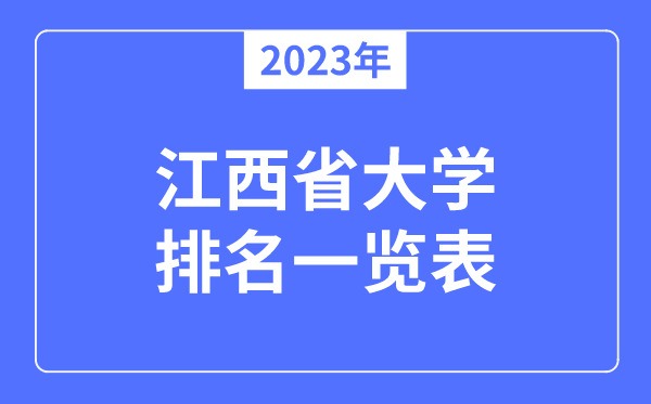 2023年江西省大學(xué)排名一覽表,江西各所大學(xué)最新排行榜