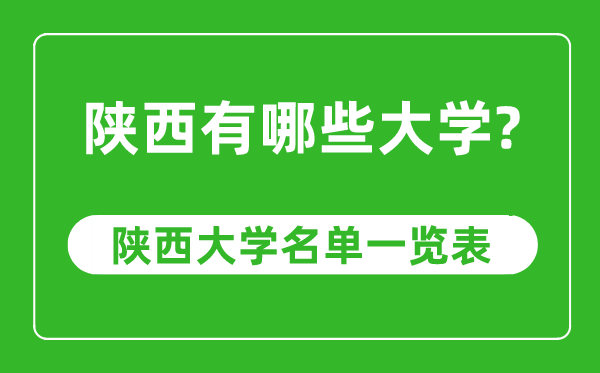 2023年陜西省大學排名一覽表,陜西各所高校最新排行榜