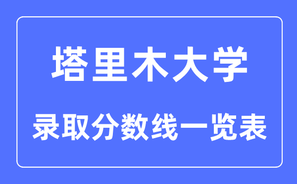 2023年高考多少分能上塔里木大學？附各省錄取分數線