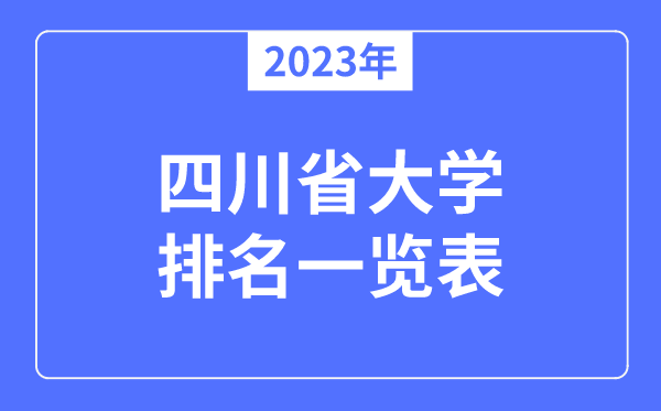 2023年四川省大學排名一覽表,四川各所高校最新排行榜