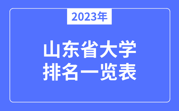2023年山東省大學排名一覽表,山東各所高校最新排行榜