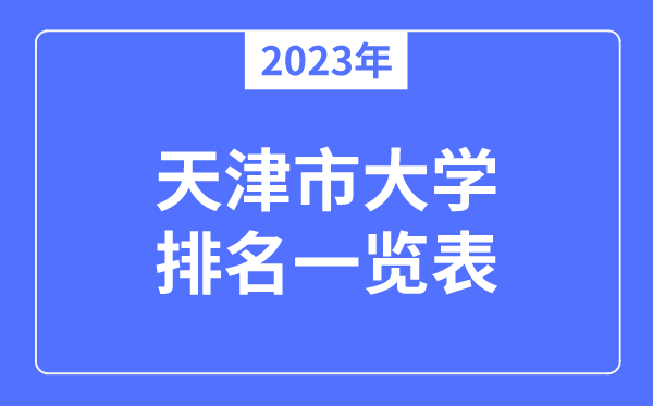 2023年天津市大學排名一覽表,天津各所高校最新排行榜