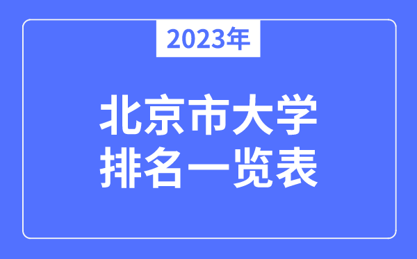 2023年北京市大學(xué)排名一覽表,北京各所高校最新排行榜