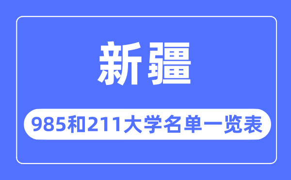 新疆985和211大學(xué)有哪些,新疆985和211大學(xué)名單一覽表