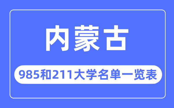 內蒙古985和211大學有哪些,內蒙古985和211大學名單一覽表