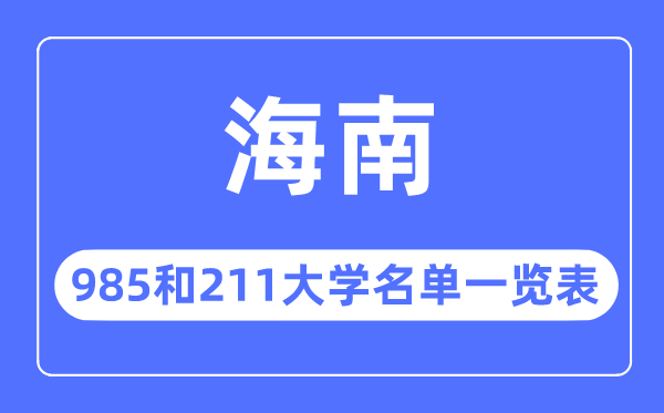 海南985和211大學有哪些,海南985和211大學名單一覽表