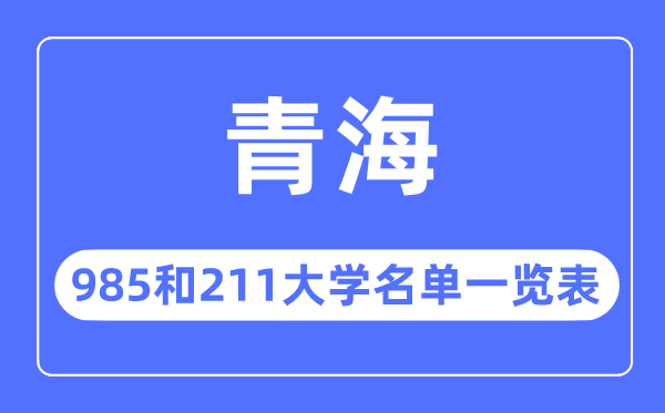 青海985和211大學有哪些,青海985和211大學名單一覽表