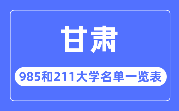 甘肅985和211大學有哪些,甘肅985和211大學名單一覽表