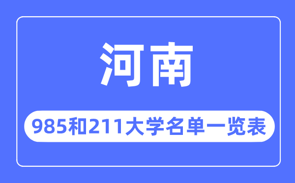 河南985和211大學有哪些,河南985和211大學名單一覽表
