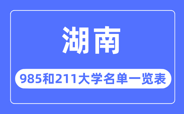 湖南985和211大學有哪些,湖南985和211大學名單一覽表