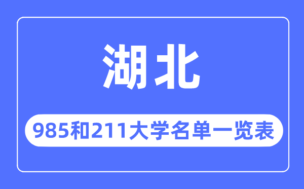 湖北985和211大學有哪些,湖北985和211大學名單一覽表