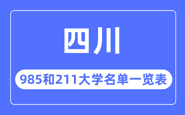 四川985和211大學有哪些,四川985和211大學名單一覽表