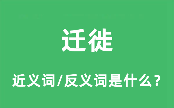 遷徙的近義詞和反義詞是什么,遷徙是什么意思
