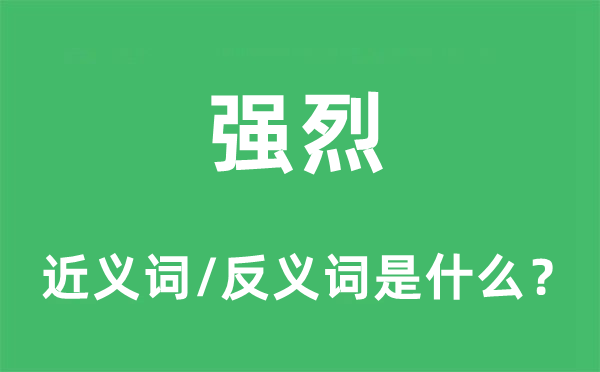 強(qiáng)烈的近義詞和反義詞是什么,強(qiáng)烈是什么意思
