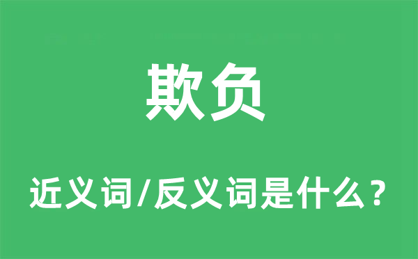 欺負的近義詞和反義詞是什么,欺負是什么意思