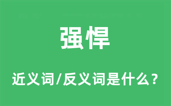 強悍的近義詞和反義詞是什么,強悍是什么意思