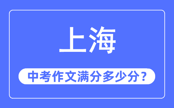 上海中考作文滿分多少分,上海中考作文評分標(biāo)準(zhǔn)及評分細(xì)則