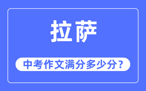 拉薩中考作文滿分多少分,拉薩市中考作文評(píng)分標(biāo)準(zhǔn)及細(xì)則