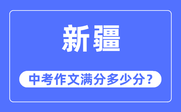 新疆中考作文滿分多少分,新疆中考作文評(píng)分標(biāo)準(zhǔn)及細(xì)則