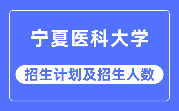 2023年寧夏醫(yī)科大學(xué)各省招生計(jì)劃及各專業(yè)招生人數(shù)是多少