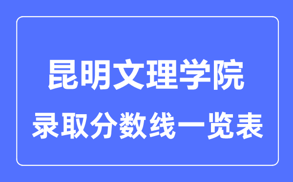 2023年高考多少分能上昆明文理學院？附各省錄取分數線