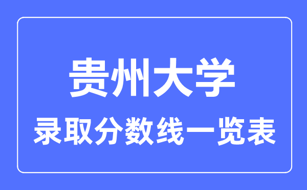 2023年高考多少分能上貴州大學？附各省錄取分數線
