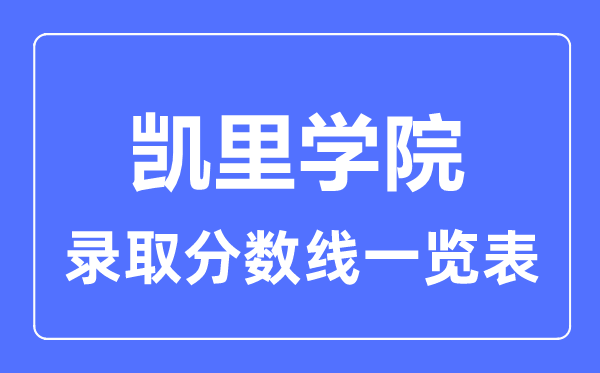 2023年高考多少分能上凱里學(xué)院？附各省錄取分?jǐn)?shù)線