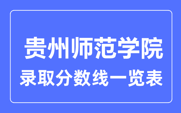 2023年高考多少分能上貴州師范學院？附各省錄取分數線