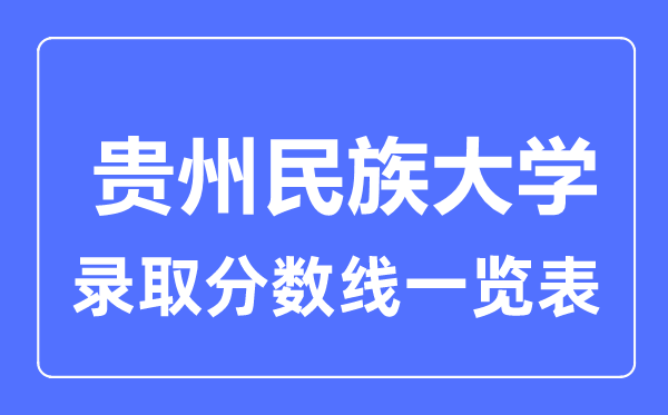 2023年高考多少分能上貴州民族大學?附各省錄取分數線