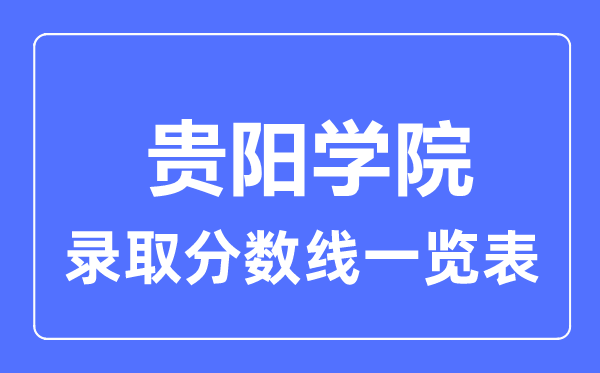 2023年高考多少分能上貴陽學院？附各省錄取分數線