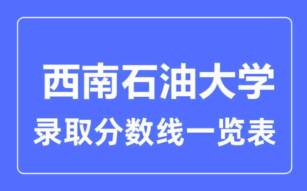 2023年高考多少分能上西南石油大學？附各省錄取分數線