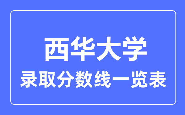 2023年高考多少分能上西華大學？附各省錄取分數線