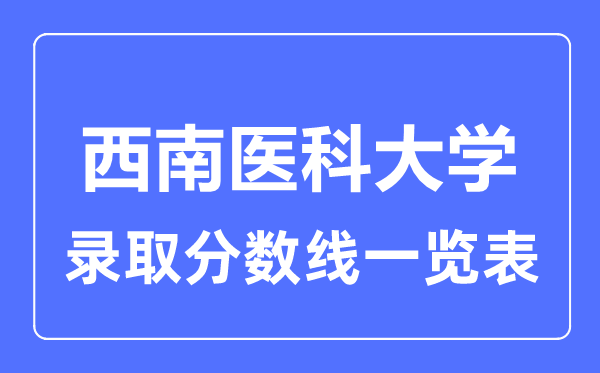 2023年高考多少分能上西南醫科大學？附各省錄取分數線