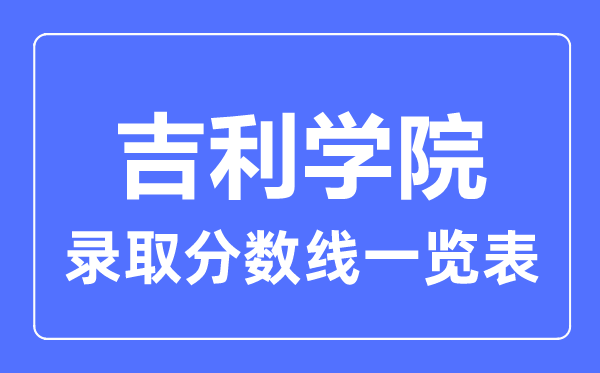 2023年高考多少分能上吉利學院？附各省錄取分數(shù)線