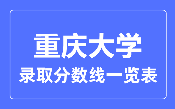 2023年高考多少分能上重慶大學(xué)？附各省錄取分?jǐn)?shù)線
