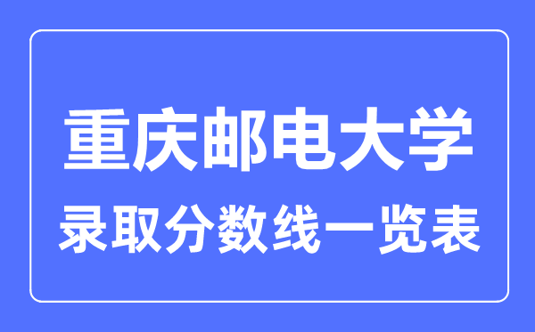 2023年高考多少分能上重慶郵電大學(xué)？附各省錄取分?jǐn)?shù)線(xiàn)