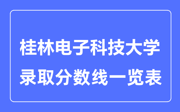 2023年高考多少分能上桂林電子科技大學？附各省錄取分數線