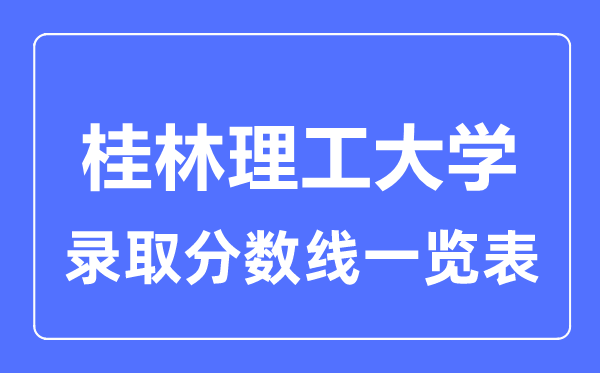 2023年高考多少分能上桂林理工大學？附各省錄取分數線
