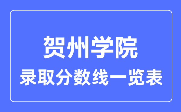 2023年高考多少分能上賀州學(xué)院？附各省錄取分?jǐn)?shù)線
