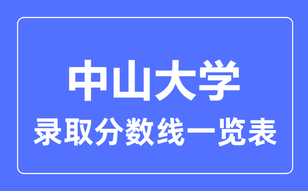2023年高考多少分能上中山大學？附各省錄取分數線
